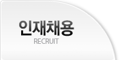 인재채용