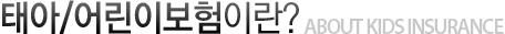 태아/어린이보험이란?