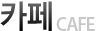 카페