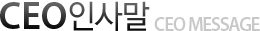 CEO인사말