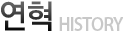연혁