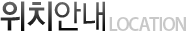 위치안내