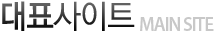 대표사이트