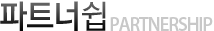 파트너쉽