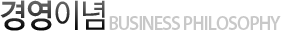 경영이념
