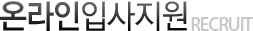 온라인입사지원