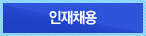 인재채용